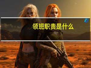 领班职责是什么