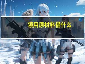 领用原材料借什么