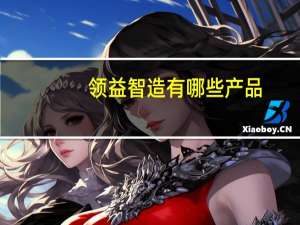领益智造有哪些产品
