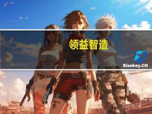 领益智造：子公司签订《提名协议》