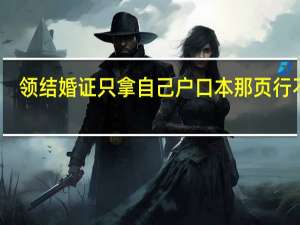 领结婚证只拿自己户口本那页行不行
