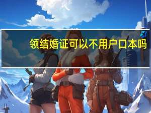 领结婚证可以不用户口本吗