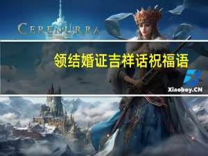 领结婚证吉祥话祝福语（领结婚证吉日测算）