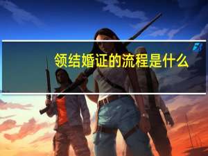 领结婚证的流程是什么