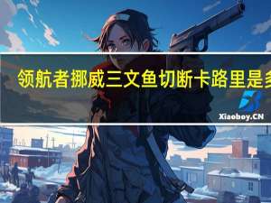 领航者 挪威三文鱼切断卡路里是多少