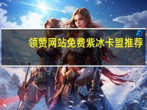 领赞网站免费 紫冰卡盟推荐(领赞啦软件)