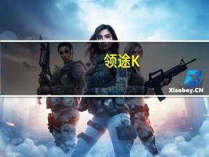 领途K-ONE什么时候上市及领途K-ONE内饰怎么样