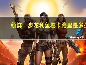 领鲜一步 龙利鱼卷卡路里是多少