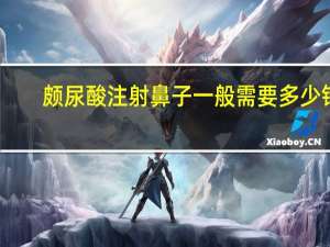 颇尿酸注射鼻子一般需要多少钱？隆鼻多少价格