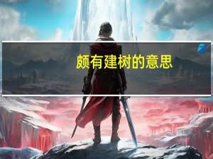 颇有建树的意思
