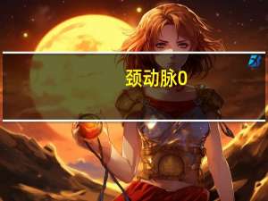 颈动脉0.7*0.15斑块（颈动脉17.8*2.0mm斑块是什么原因）