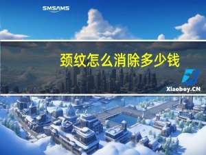 颈纹怎么消除多少钱(颈纹的最简单消除方法)