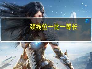颈线位一比一等长（颈线位）