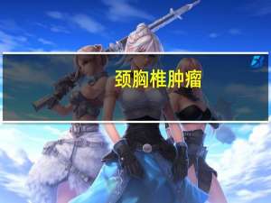 颈胸椎肿瘤