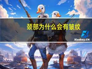 颈部为什么会有皱纹(脖颈纹是什么原因导致的)