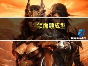 颌面颏成型（什么是颏部美容整形术）