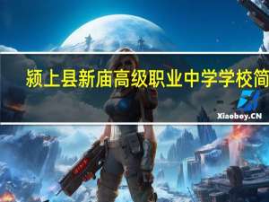 颍上县新庙高级职业中学学校简介
