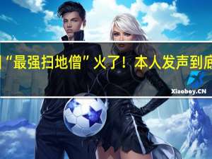 颐和园“最强扫地僧”火了！本人发声 到底什么情况呢
