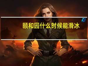 颐和园什么时候能滑冰