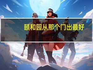 颐和园从那个门出最好