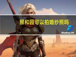颐和园可以拍婚纱照吗