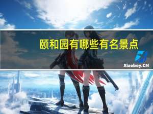 颐和园有哪些有名景点