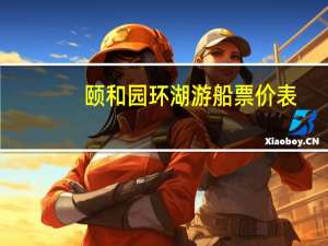 颐和园环湖游船票价表