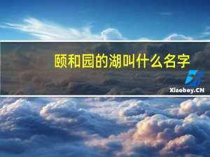 颐和园的湖叫什么名字