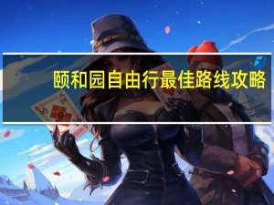 颐和园自由行最佳路线攻略