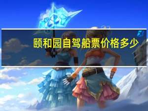 颐和园自驾船票价格多少