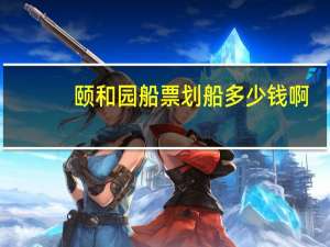 颐和园船票划船多少钱啊