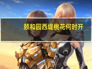 颐和园西堤桃花何时开