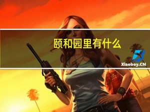 颐和园里有什么