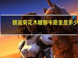 颐润 菊花木糖醇卡路里是多少