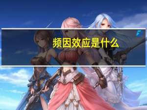 频因效应是什么
