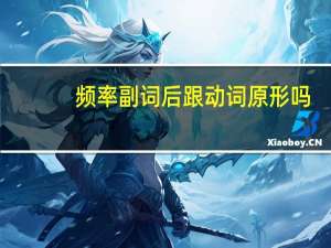 频率副词后跟动词原形吗