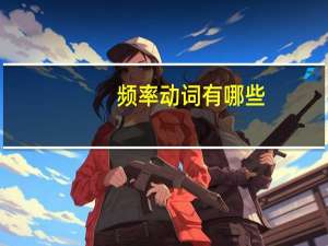 频率动词有哪些