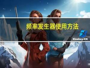频率发生器使用方法