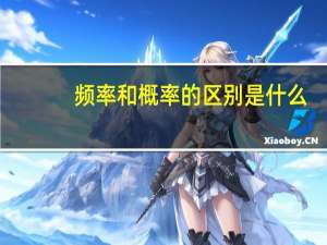 频率和概率的区别是什么