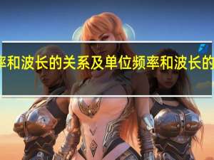 频率和波长的关系及单位 频率和波长的关系公式