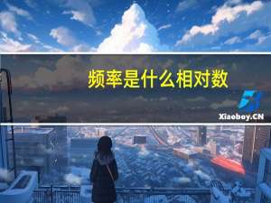 频率是什么相对数（频率是什么）