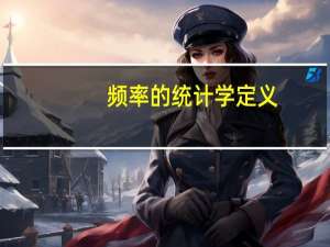 频率的统计学定义