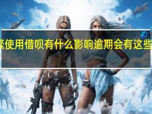 频繁使用借呗有什么影响 逾期会有这些后果产生