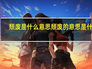 颓废是什么意思 颓废的意思是什么