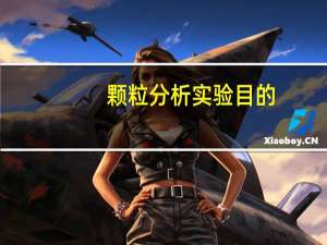 颗粒分析实验目的：是什么