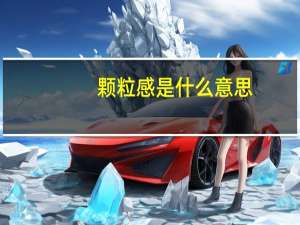 颗粒感是什么意思