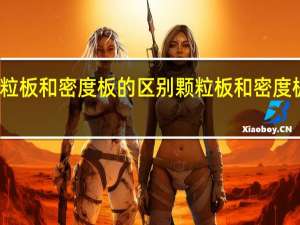 颗粒板和密度板的区别 颗粒板和密度板哪个好