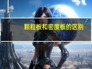 颗粒板和密度板的区别