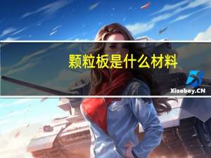 颗粒板是什么材料