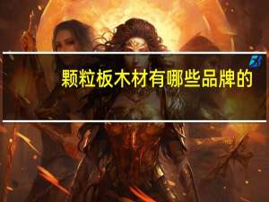 颗粒板木材有哪些品牌的